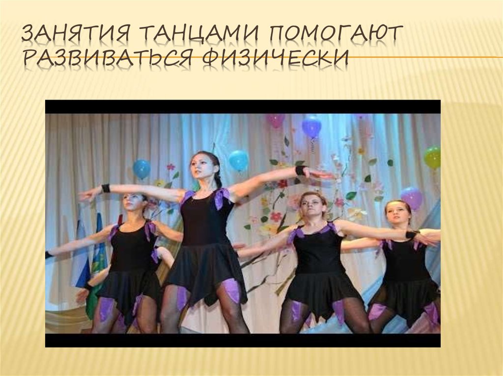 Занятия танцами помогают развиваться физически