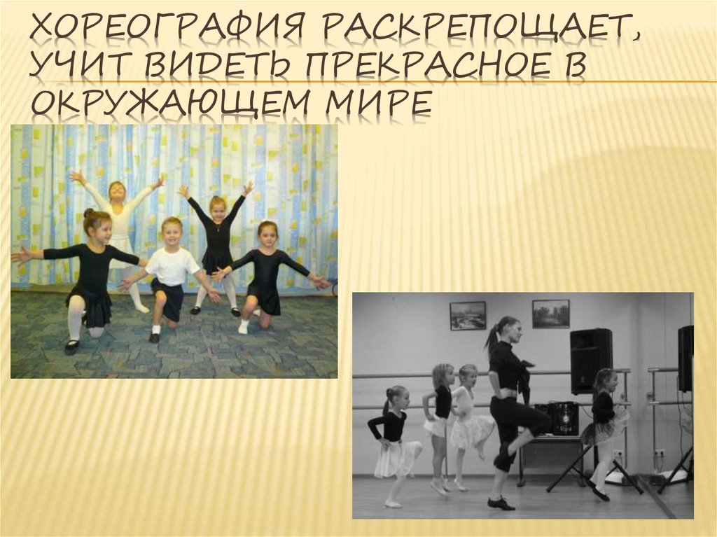 Хореография раскрепощает, учит видеть прекрасное в окружающем мире