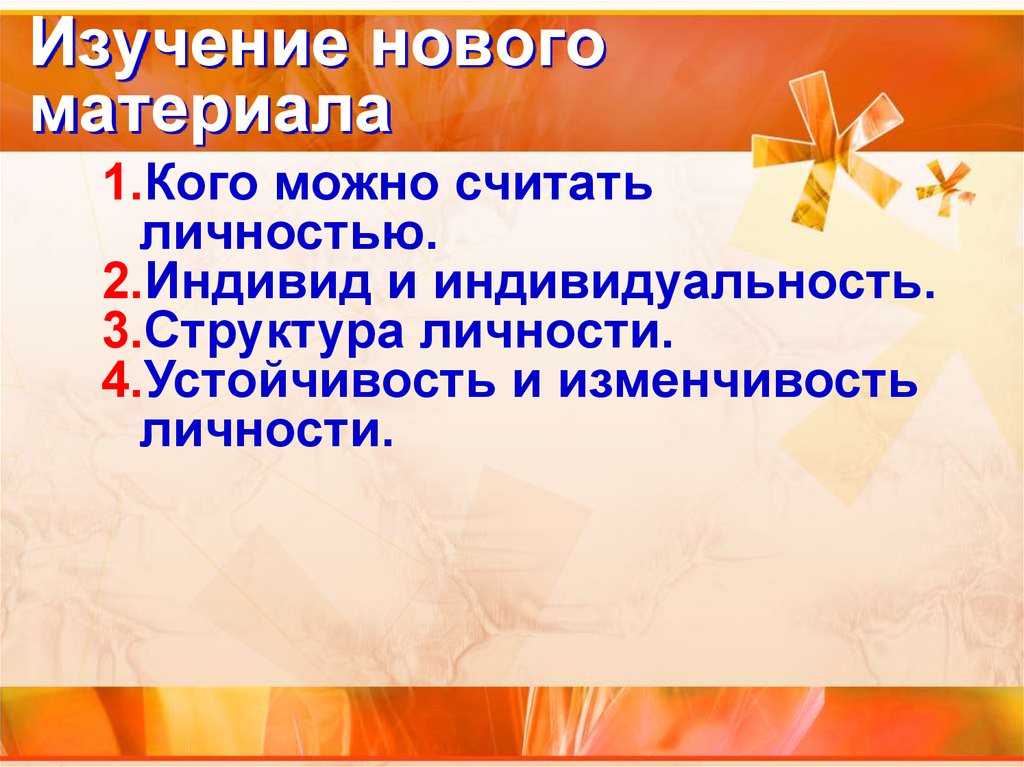 Кого считают личностью. Устойчивость и изменчивость личности. Кого можно считать личностью. Структура личности устойчивость и изменчивость личности. Кого мы считаем личностью.