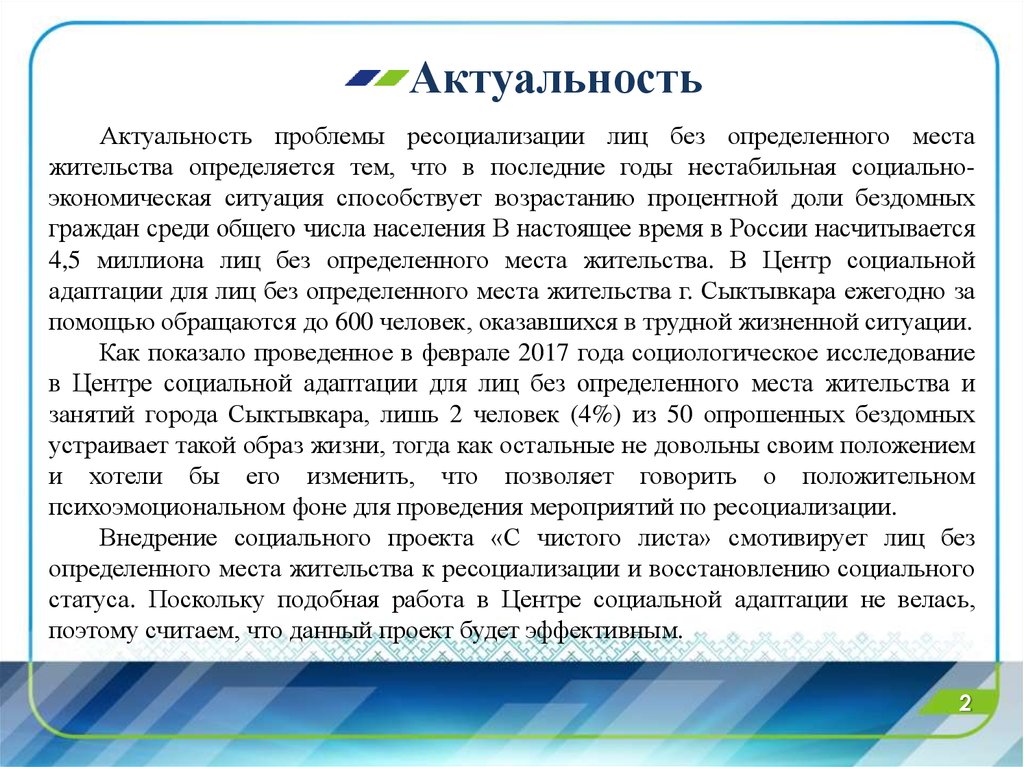 Актуальные проблемы социальной работе. Без определённого места жительства. Проблемы лиц без определенного места жительства. Лицо без определенного места жительства понятие. Социальная помощь лицам без определенного места жительства.