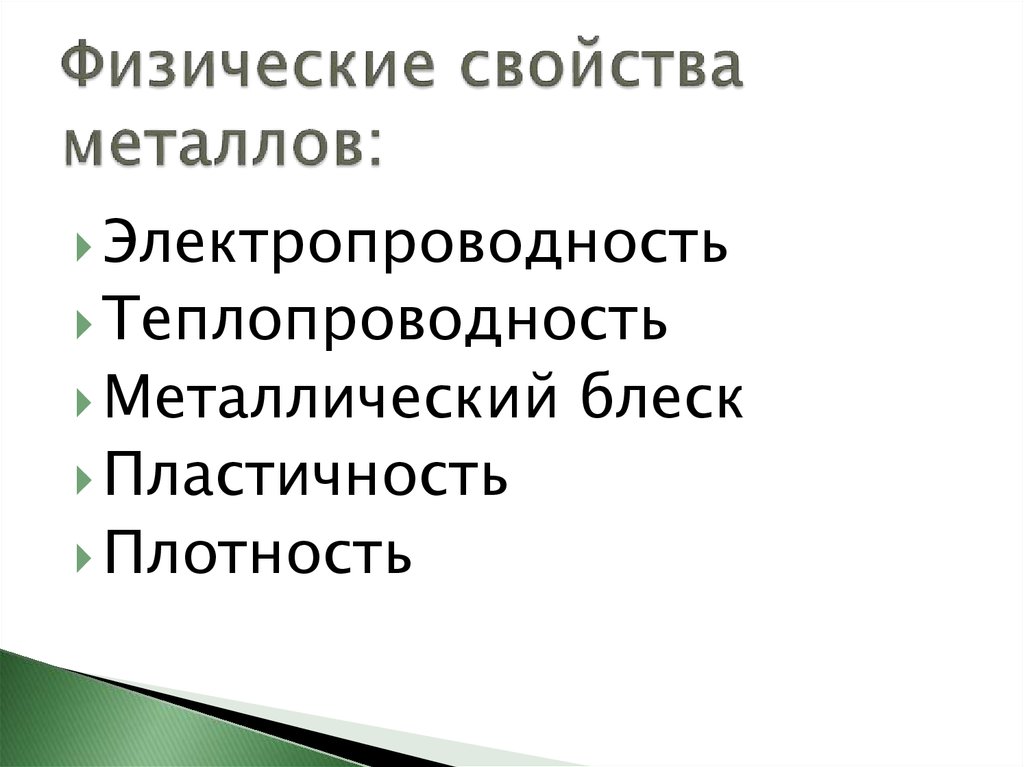 Физические свойства металлов обусловлены. Электро и теплопроводность неметаллов. Электро и теплопроводность металлов. Физические свойства металлов электро и теплопроводность. Свойства электропроводность и теплопроводность металлов.