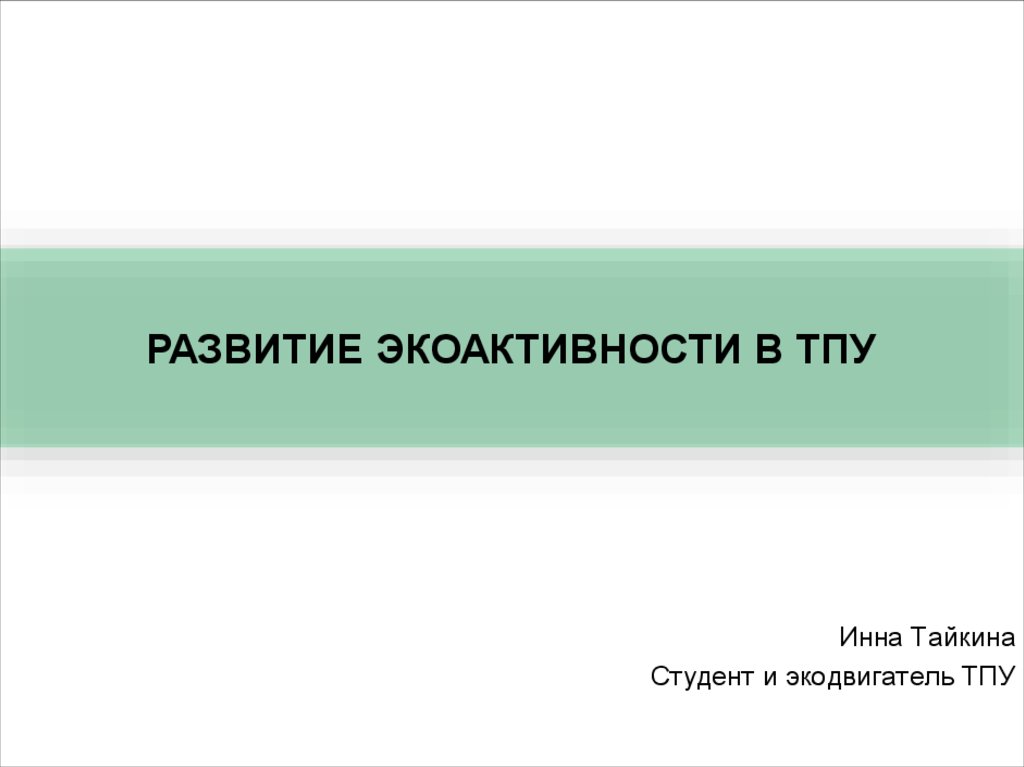 Шаблоны для презентации тпу