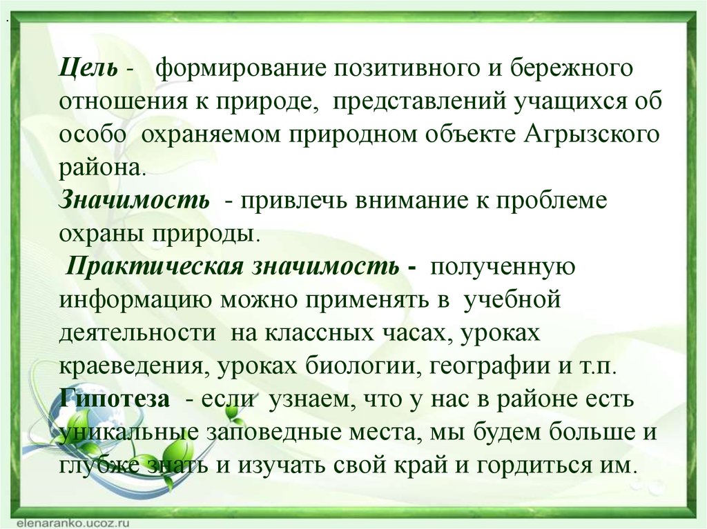 Отношение к природе произведения. Цель бережного отношения к природе. Цель проекта бережное отношение к природе. Формирование бережного отношения к природе. Цель воспитания отношения к природе.