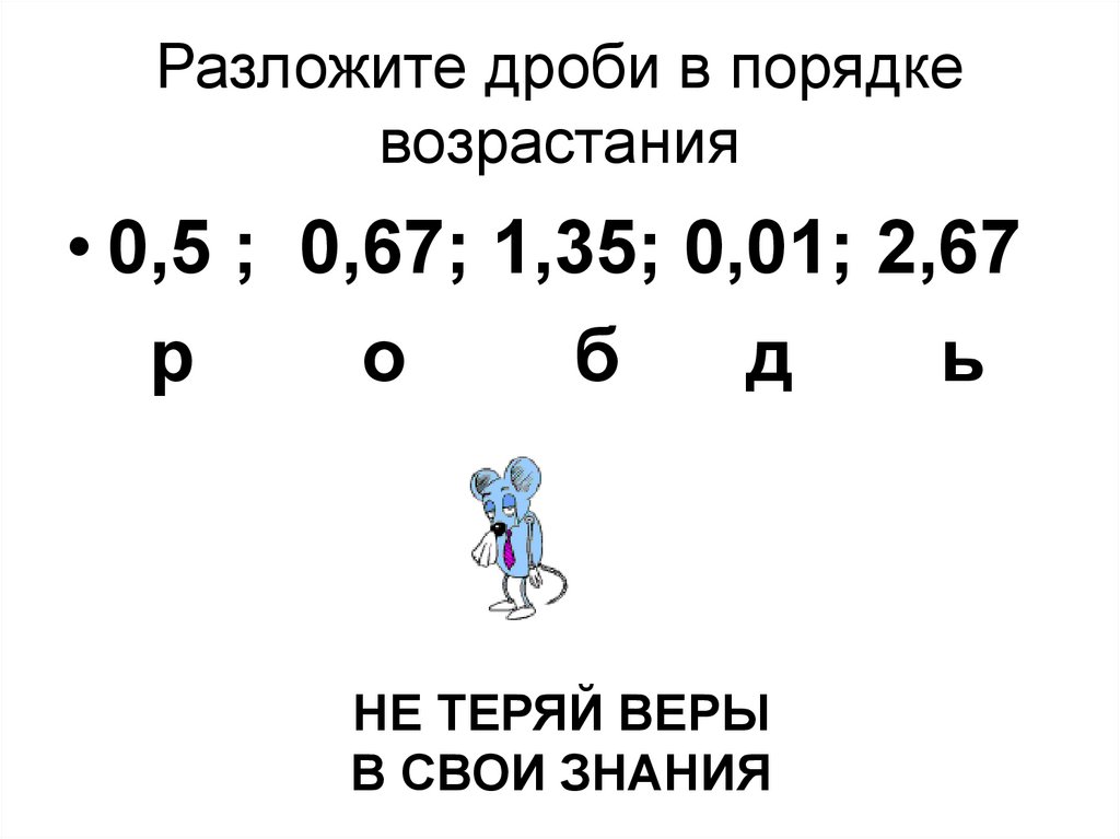 5 дробей в порядке возрастания. Разложить дроби в порядке возрастания. Разложение дробей в порядке возрастания. Разложите числа в порядке возрастания. Разложите числа в порядке возрастания дроби.