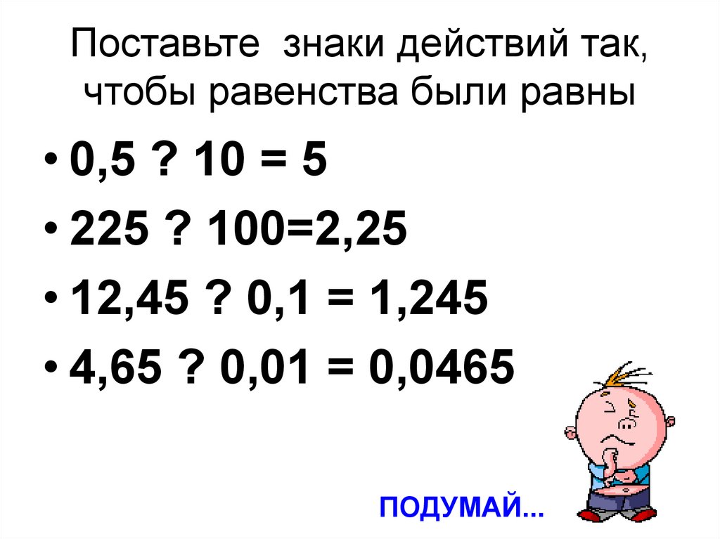 Поставь вместо кружков знаки действия