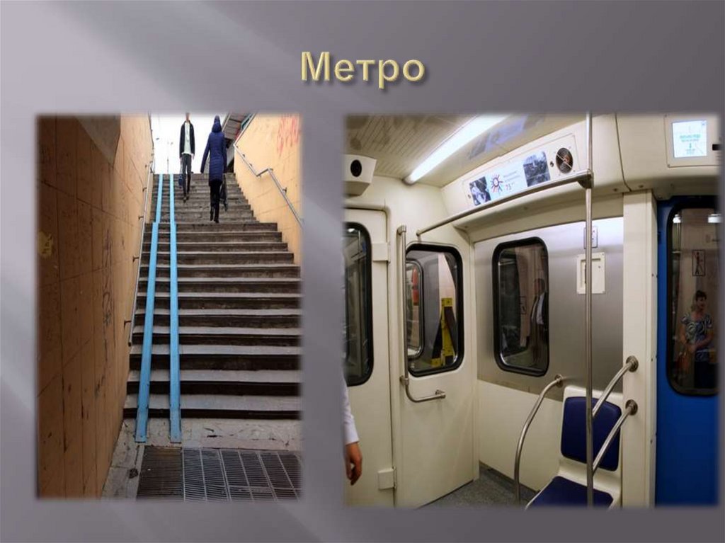 Метро