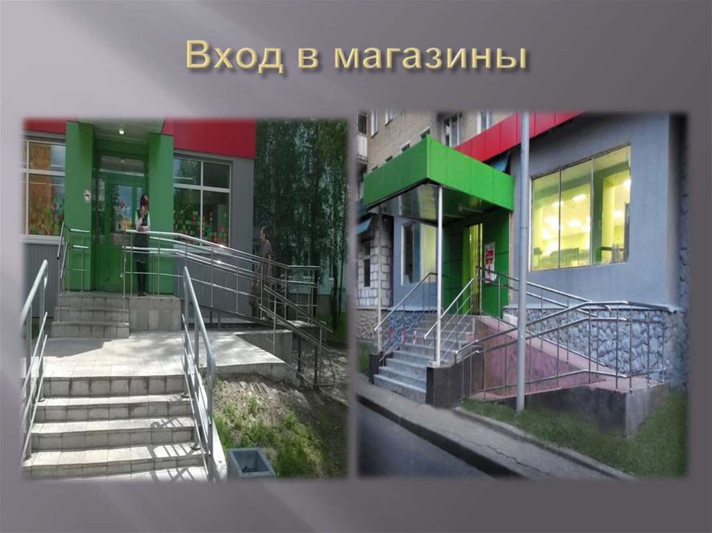 Вход в магазины