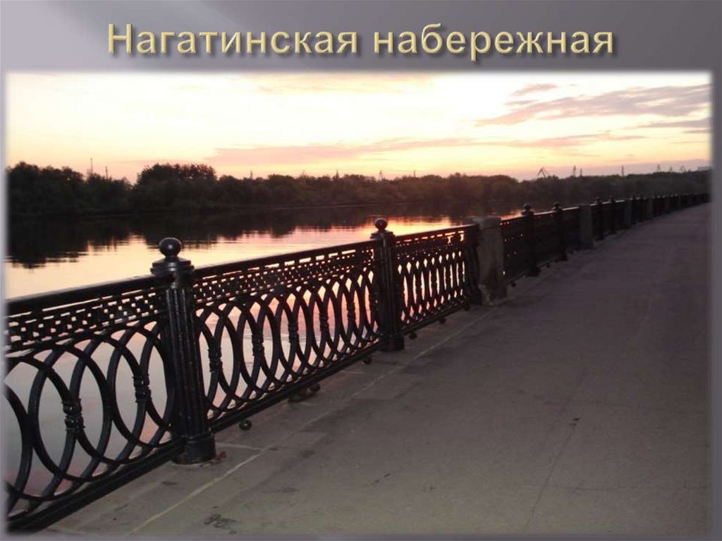 Нагатинская набережная