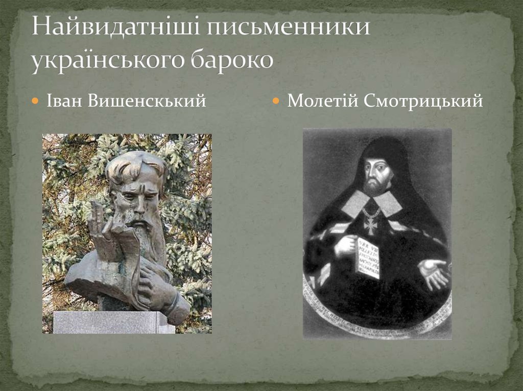 Найвидатніші письменники українського бароко