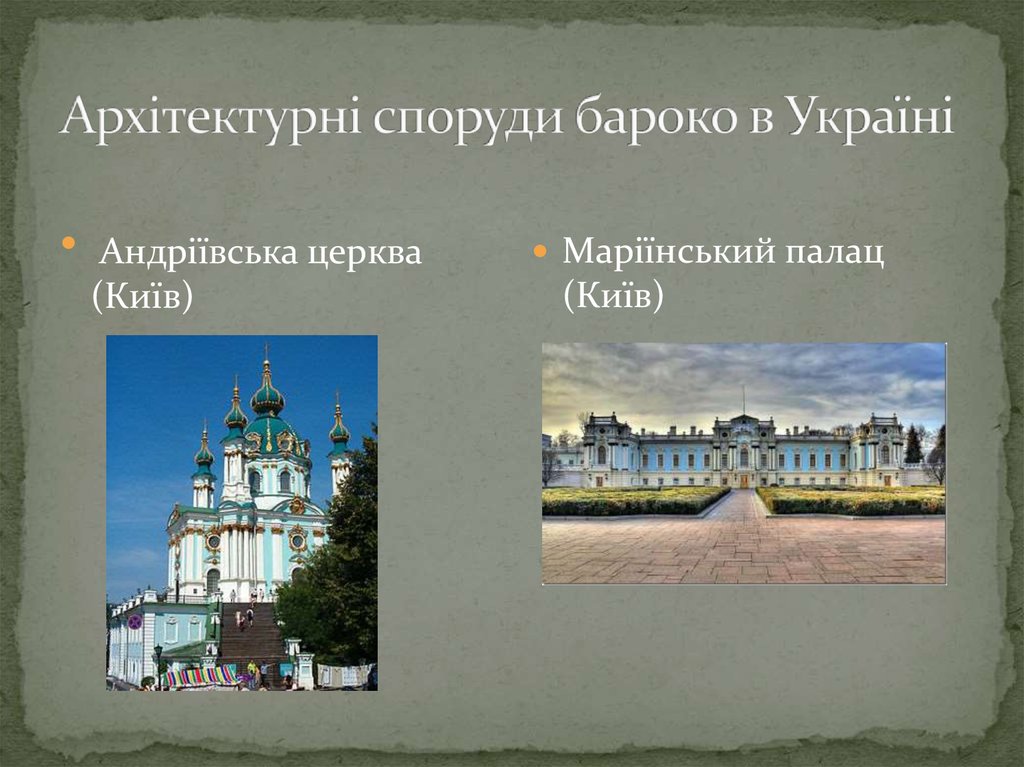 Архітектурні споруди бароко в Україні