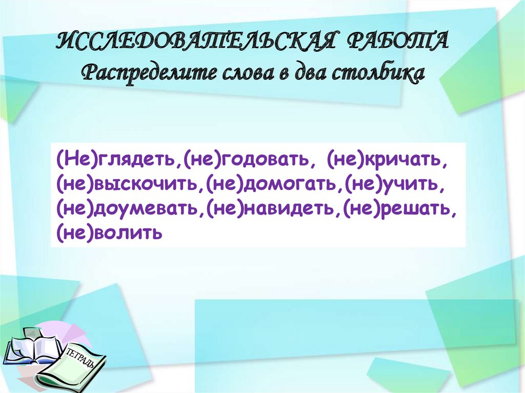 Распределите в два столбика. Распределить слова в 2 столбика. Распределите слова по степени. Распределите слова пополнять. Распределите слова в два столбика глаголы с не.