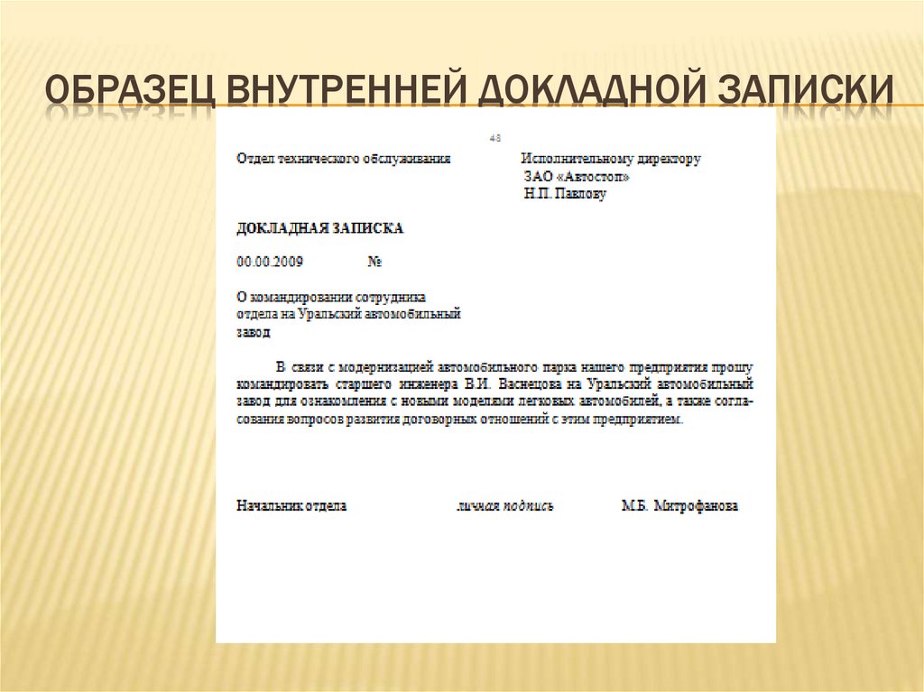 Виды записок в организации. Служебная записка внутренняя образец документа. Докладная записка. Внутренняя докладная записка. Докладная записка образец.