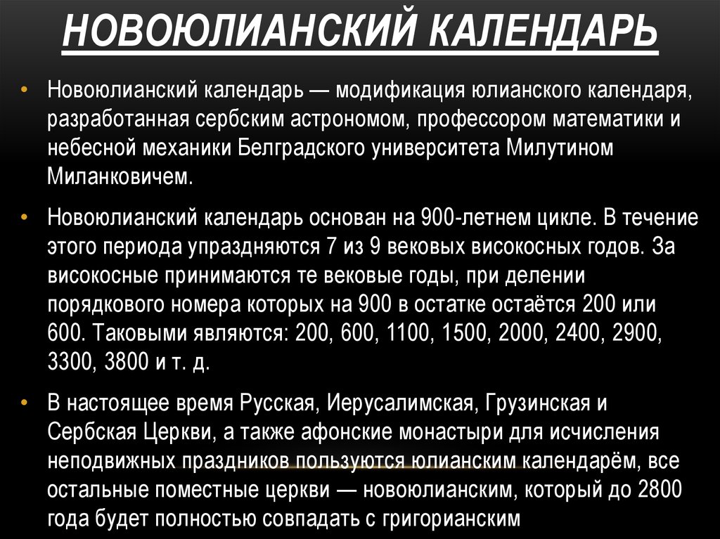 1 год юлианского календаря. Новоюлианский календарь. Различие юлианского и григорианского календаря.