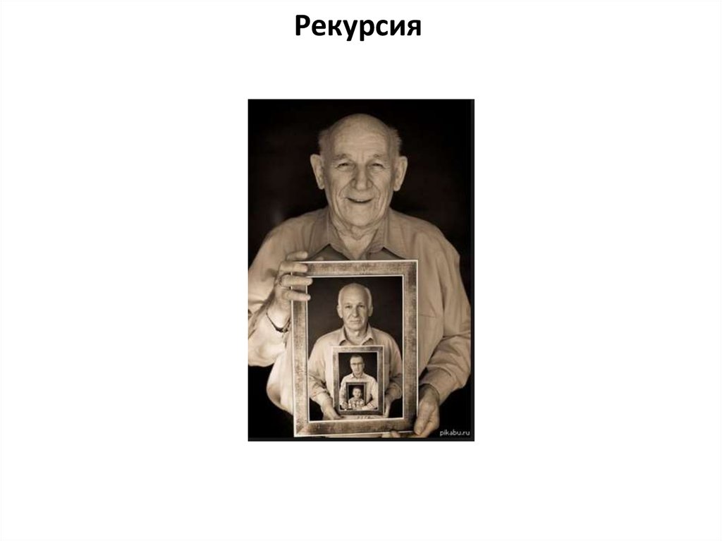 1 рекурсия