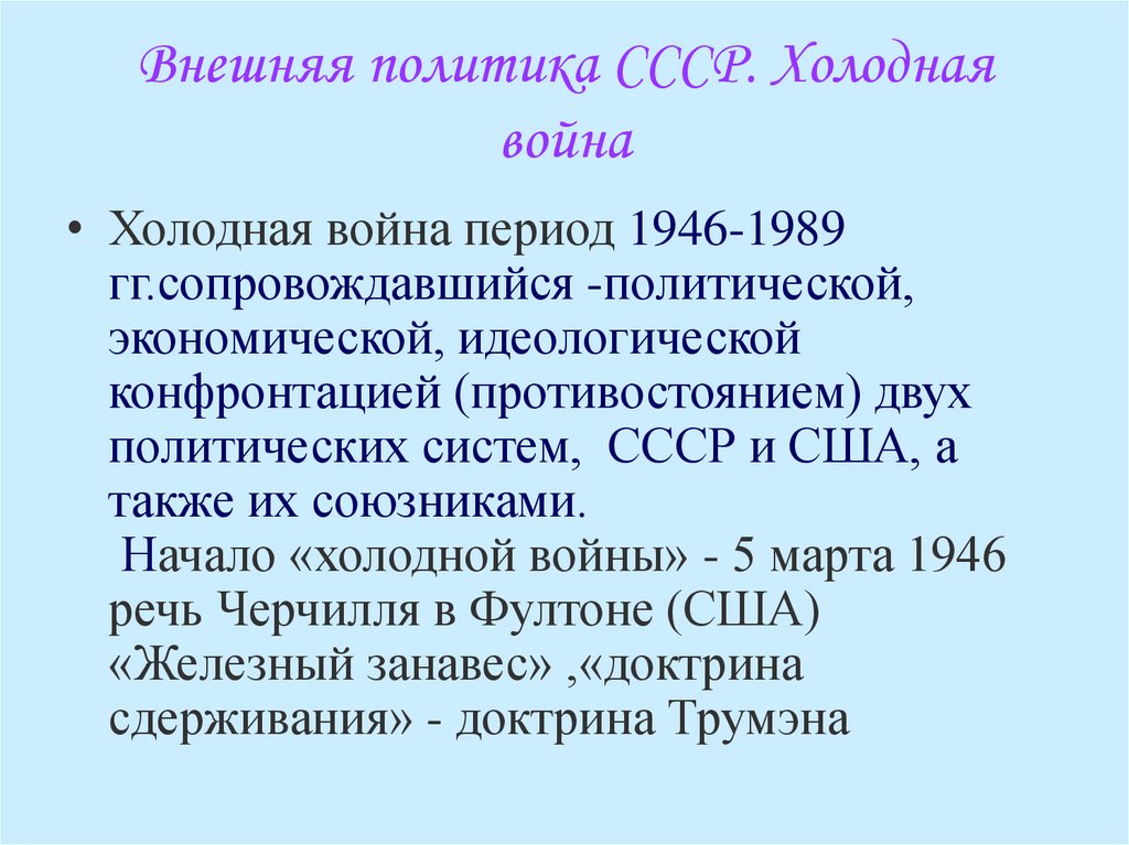 Участие ссср. Эпоха холодной войны. Холодная война. Период холодной войны кратко. СССР начало холодной войны.