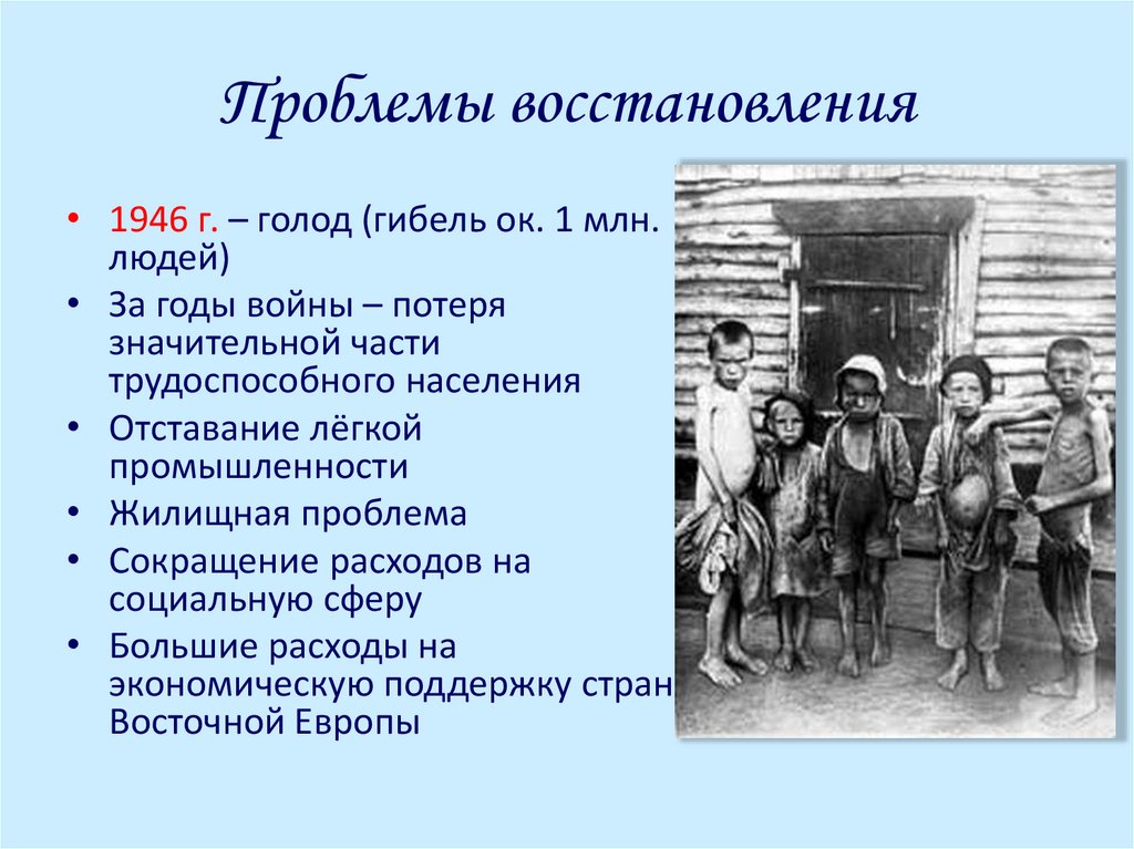 Проблемы реставрации. Жилищная проблема 1946. Жизнь и быт советских людей 1945-1953. Проблемы восстановления.