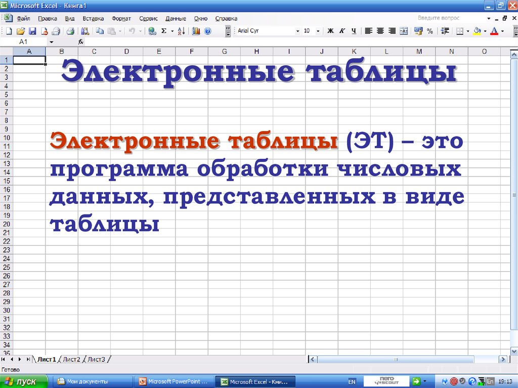 Обработка числовой информации в электронных таблицах презентация