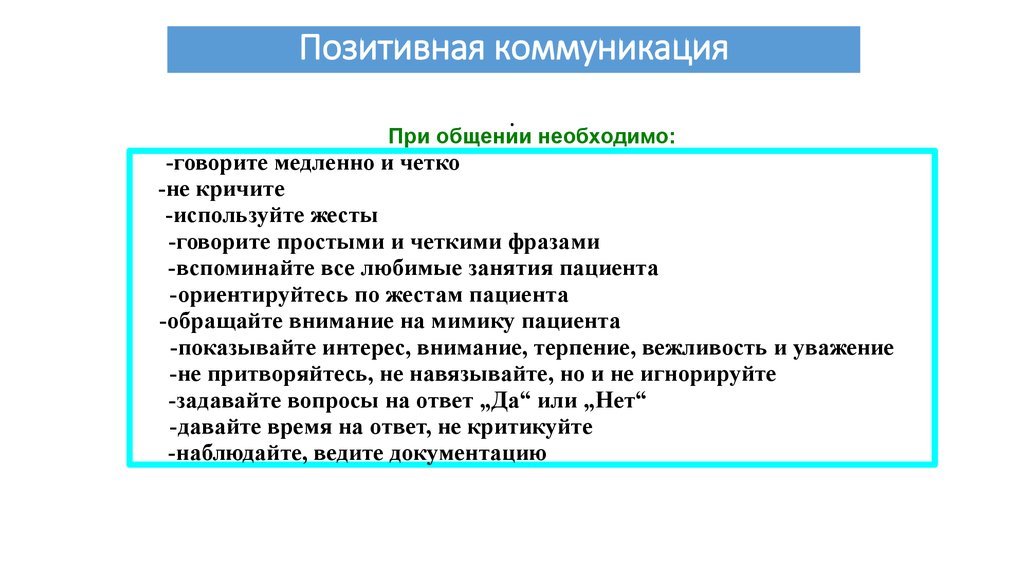 Коммуникативные условия. Позитивная коммуникация. Правила общения при общении необходимо при общении недопустимо. Правила позитивной коммуникации. При общении необходимо Обществознание.