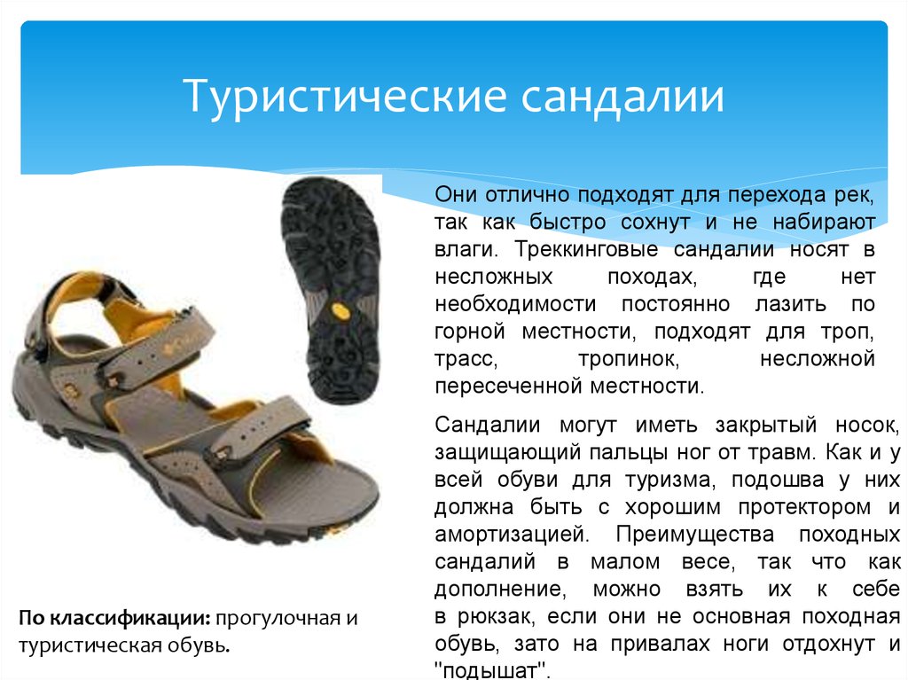Как правильно сандаль или. Сандали туристические. Обувь путешественника. Особенности обуви для туризма. Обувь для перехода рек.