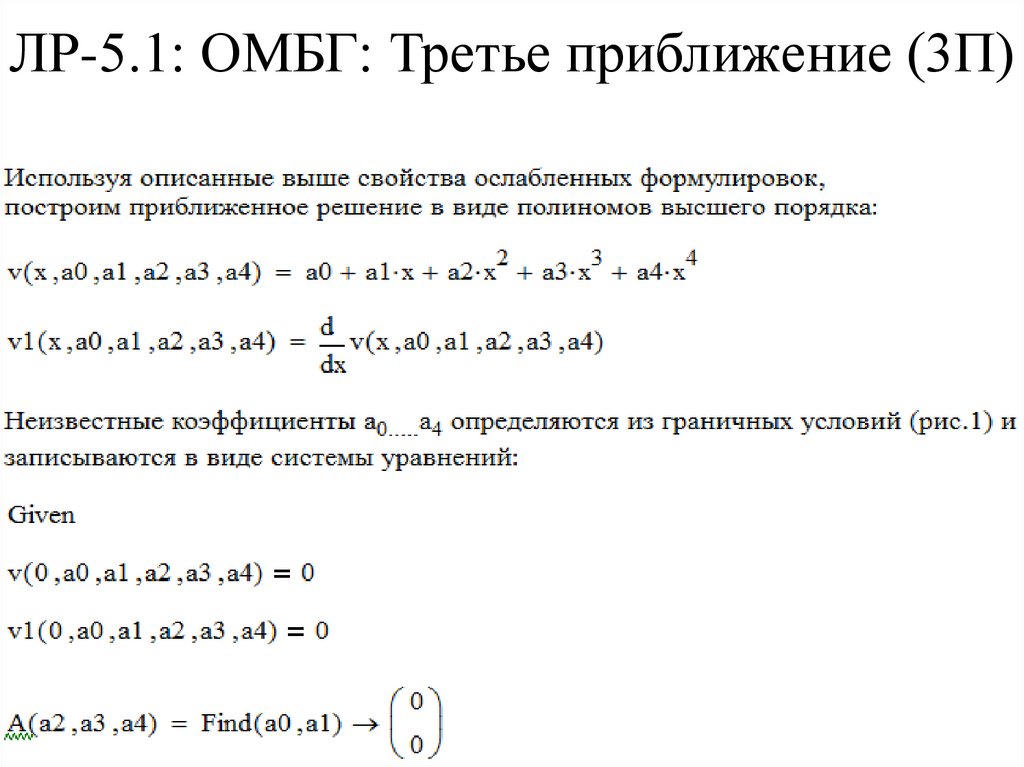 ЛР-5.1: ОМБГ: Третье приближение (3П)