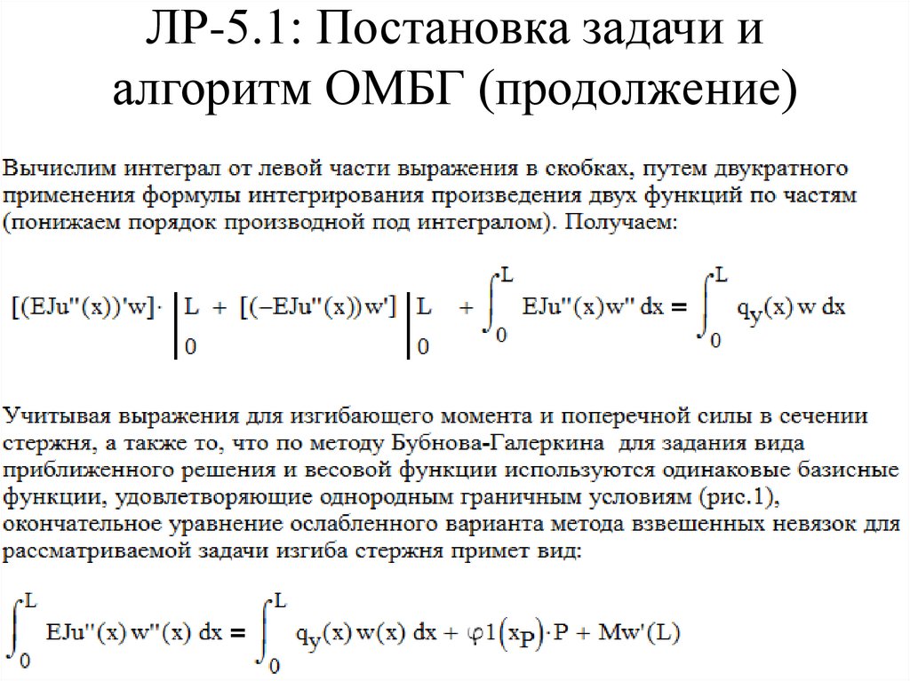 ЛР-5.1: Постановка задачи и алгоритм ОМБГ (продолжение)