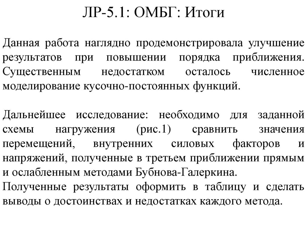 ЛР-5.1: ОМБГ: Итоги