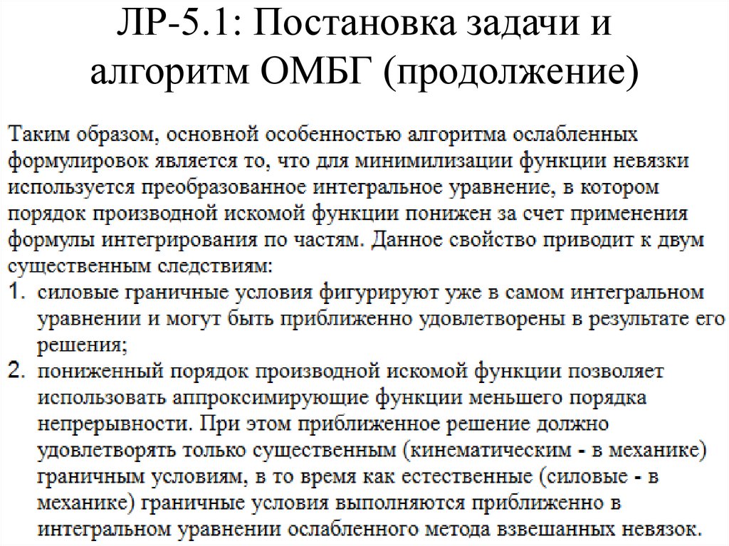 ЛР-5.1: Постановка задачи и алгоритм ОМБГ (продолжение)