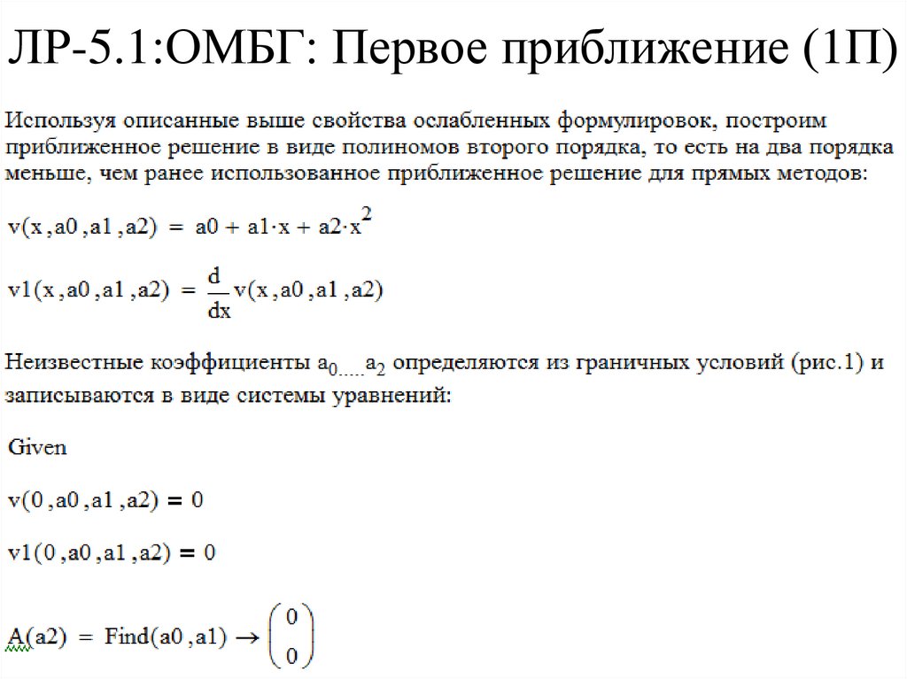 ЛР-5.1:ОМБГ: Первое приближение (1П)