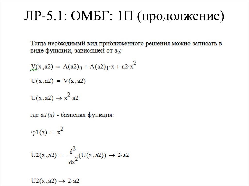 ЛР-5.1: ОМБГ: 1П (продолжение)
