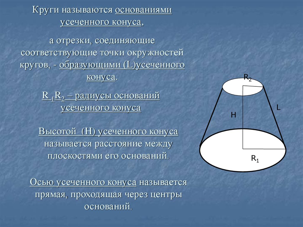 Окружность конуса. Основание усеченного конуса. Высотой конуса называется. Ось усеченного конуса. Радиус усеченного конуса.