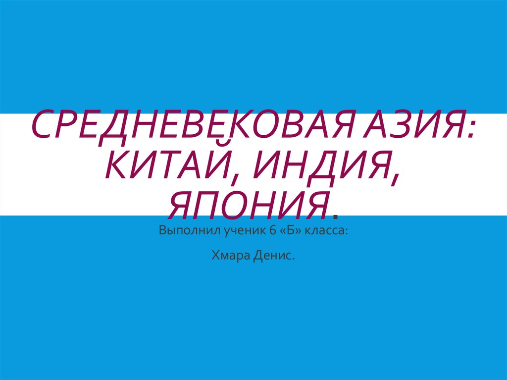 Средневековая азия китай индия япония 6 класс презентация