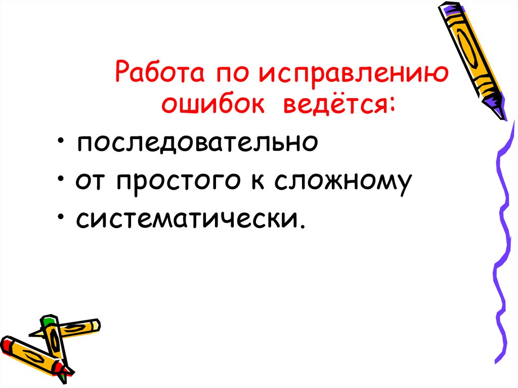 Коррекция ошибок. Картинки по исправлению ошибок. Как должна вестись работа по исправлению ошибок?. Работа по устранению ошибок проект. Ведется работа по исправлению.