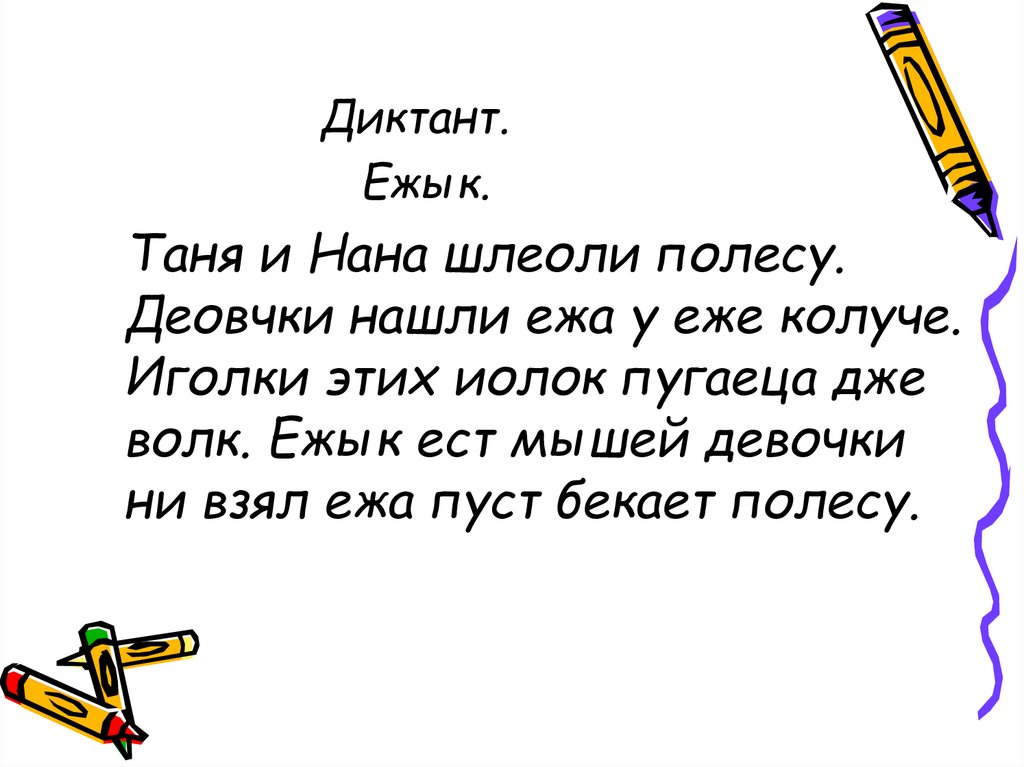 Диктант картина. Диктант. Диктант Ежик. Слайд диктант. Диктант на слух.