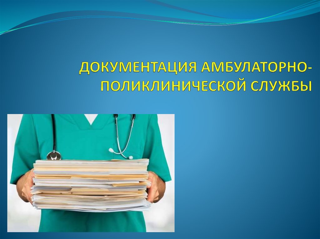 Медицинская документация