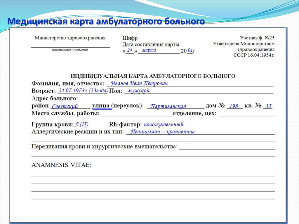 Карта амбулаторного больного. Медицинская карта амбулаторного больного (форма n 025/у). Медицинская карта пациента пример заполнения. Образец заполнения медицинской карты амбулаторного больного. Учетная форма 25 индивидуальная карта амбулаторного больного.
