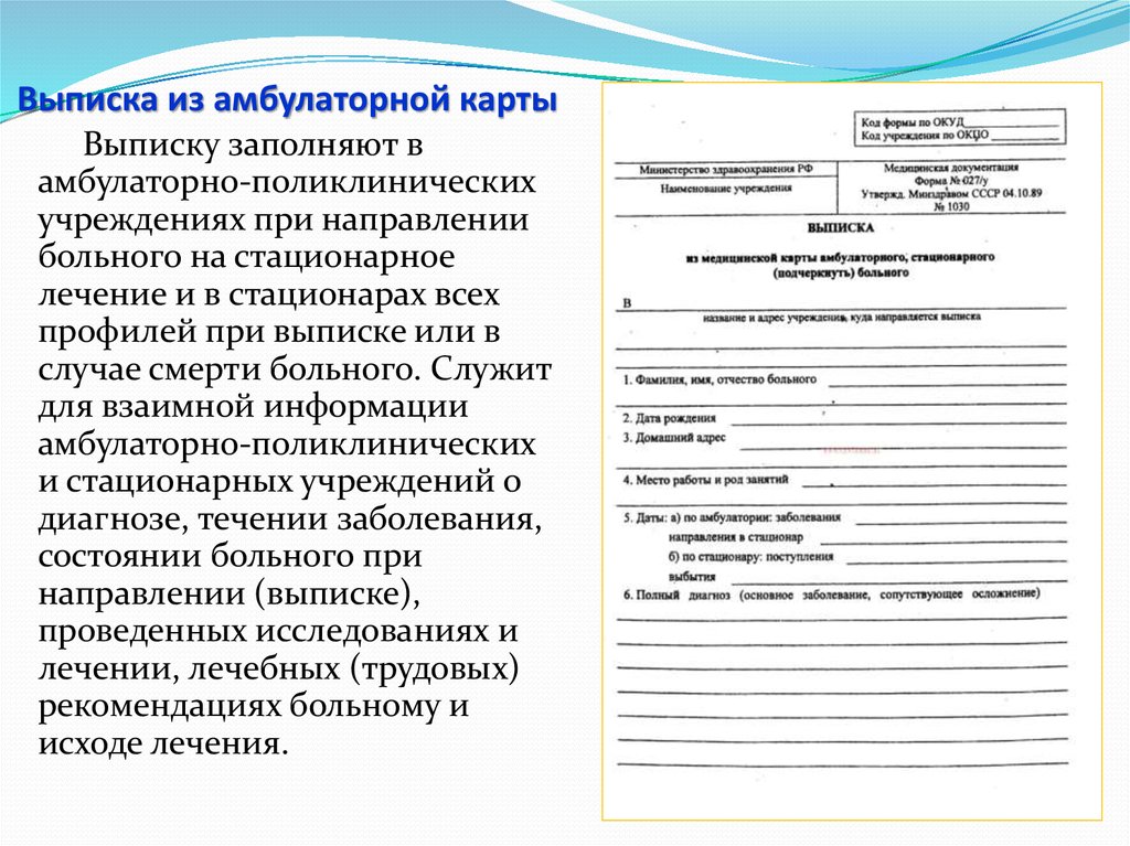 Образец заявления в поликлинику на выдачу выписки из амбулаторной карты