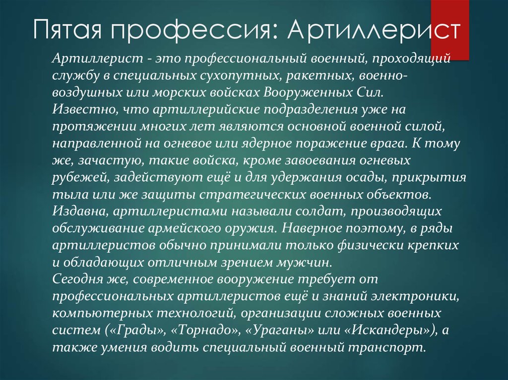 5 профессий. Профессия артиллерист. Специальности артиллеристов. Профессия в артиллерии. Профессия артиллерист для детей.