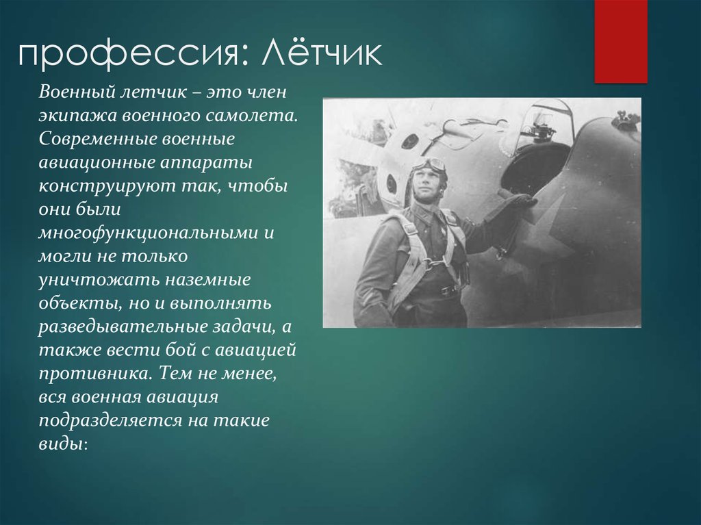 Профессии вов. Профессии войны. Профессия летчика описание. Профессия военный летчик презентация. Военный лётчик профессия.