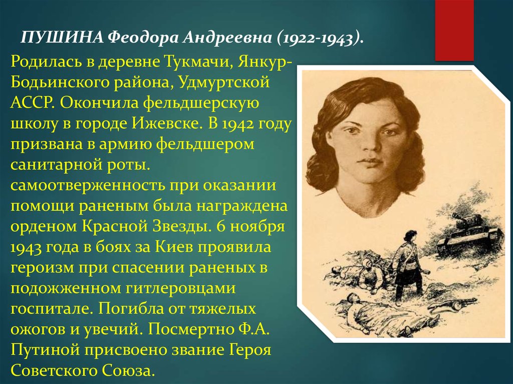 Подвиг пушина. Федора Андреевна Пушина. Пушина Федора Андреевна герой советского Союза. Федора Андреевна Пушина подвиг. Феодора Андреевна Пушина биография.