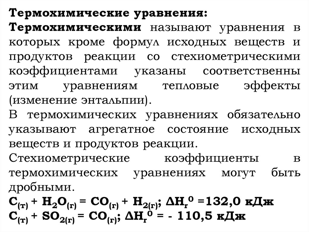 Термохимические реакции. Термохимические уравнения. Термохимическое уравнение реакции. Химические реакции термохимические. Составление термохимических уравнений.