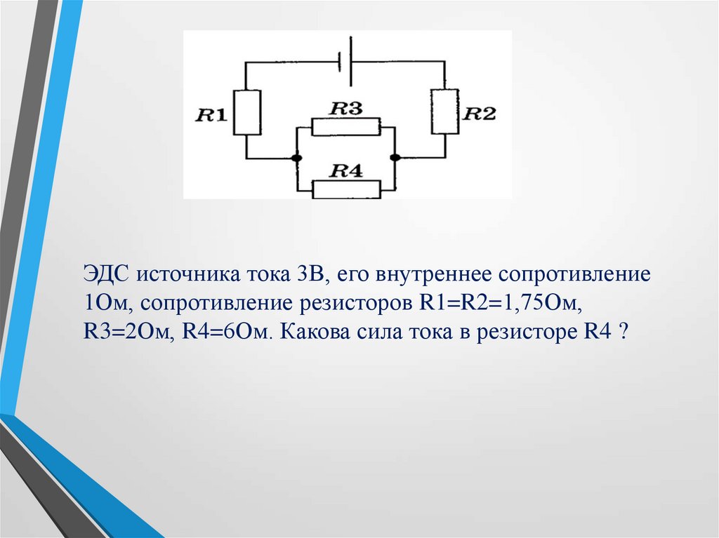 Нулевое внутреннее сопротивление. Напряжение источника ЭДС. Закон Ома r1 r2 r3. Электродвижущая сила (ЭДС) источника тока. Схема с 2 ЭДС И резистором.