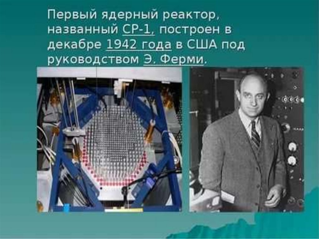 Первый советский ядерный реактор. Первый ядерный реактор Энрико ферми. Первый ядерный реактор ферми США 1942. Ядерный реактор ф-1. 1942 Г. – создан первый атомный реактор в США..