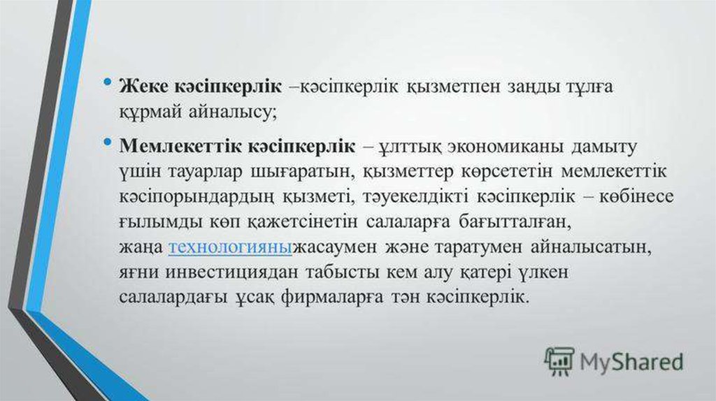 Кәсіпкерлікті мемлекеттік қолдау және оның инфрақұрылымы презентация