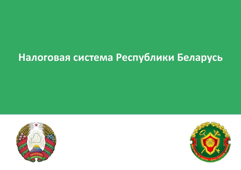 Сайт налоговой беларуси