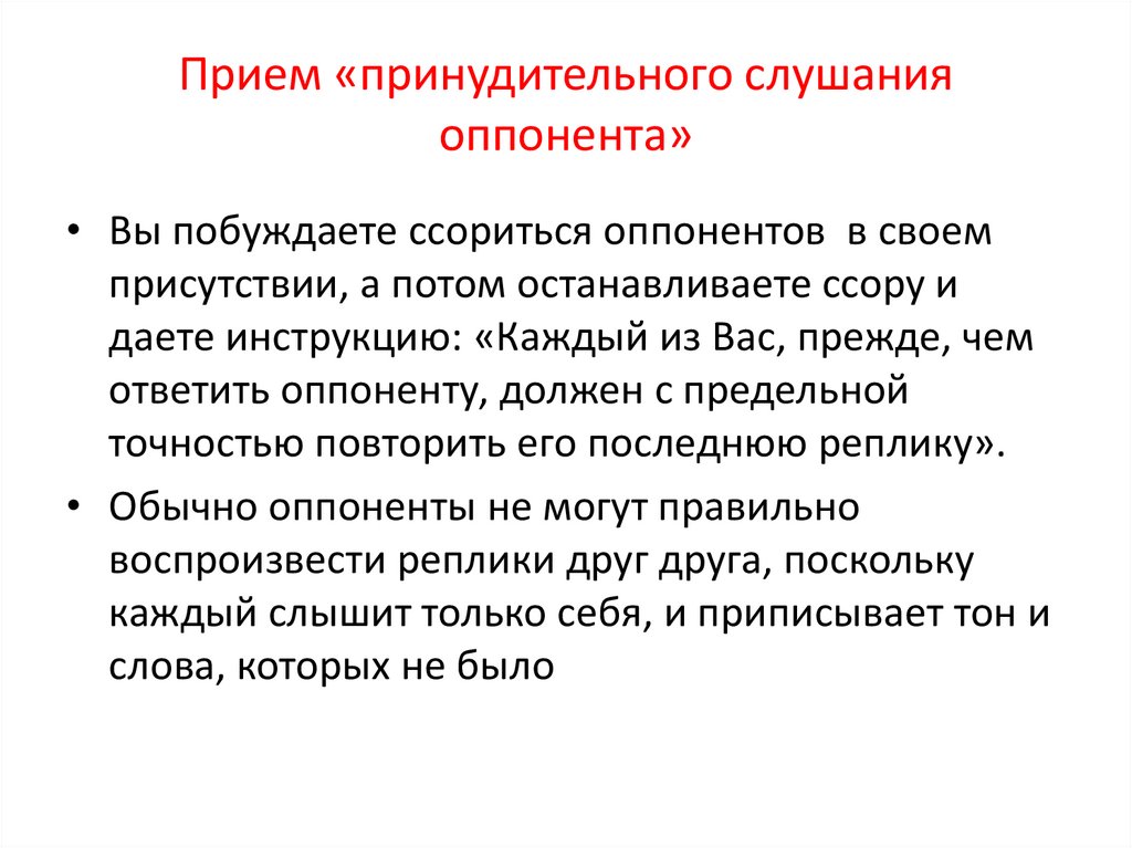 Оппонент это простыми словами. Картинки метод принудительного слушания. Принудительное слушание оппонента. Метод принудительного слушания оппонента. Метод принудительного слушания оппонента картинки.