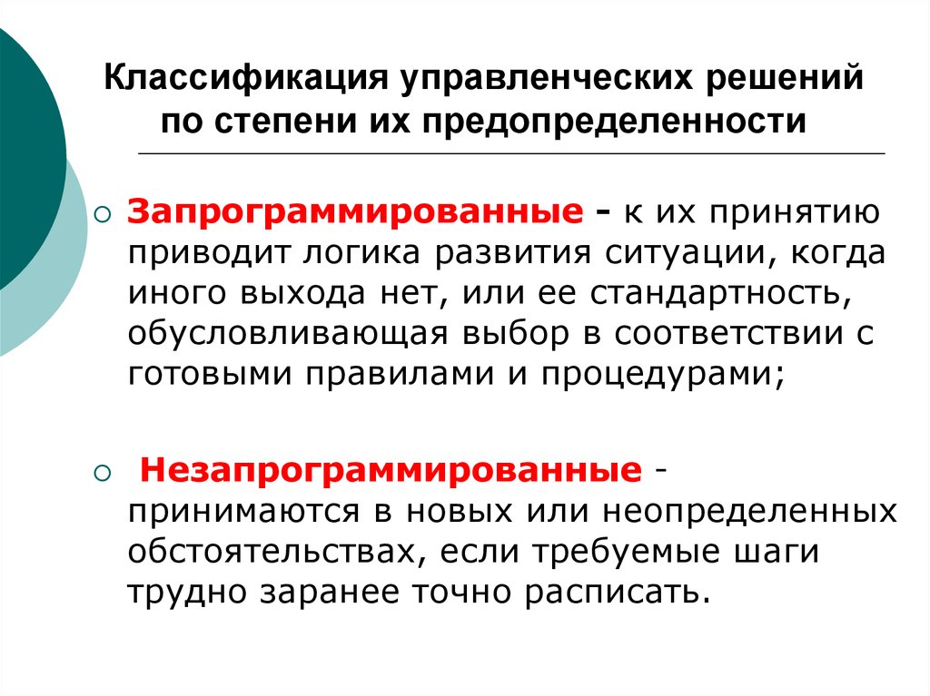 Логика может привести. Классификация управленческих решений запрограммированное решение. Управленческие решения классифицируются по. Запрограммированные и незапрограммированные управленческие решения. Степень предопределенности.