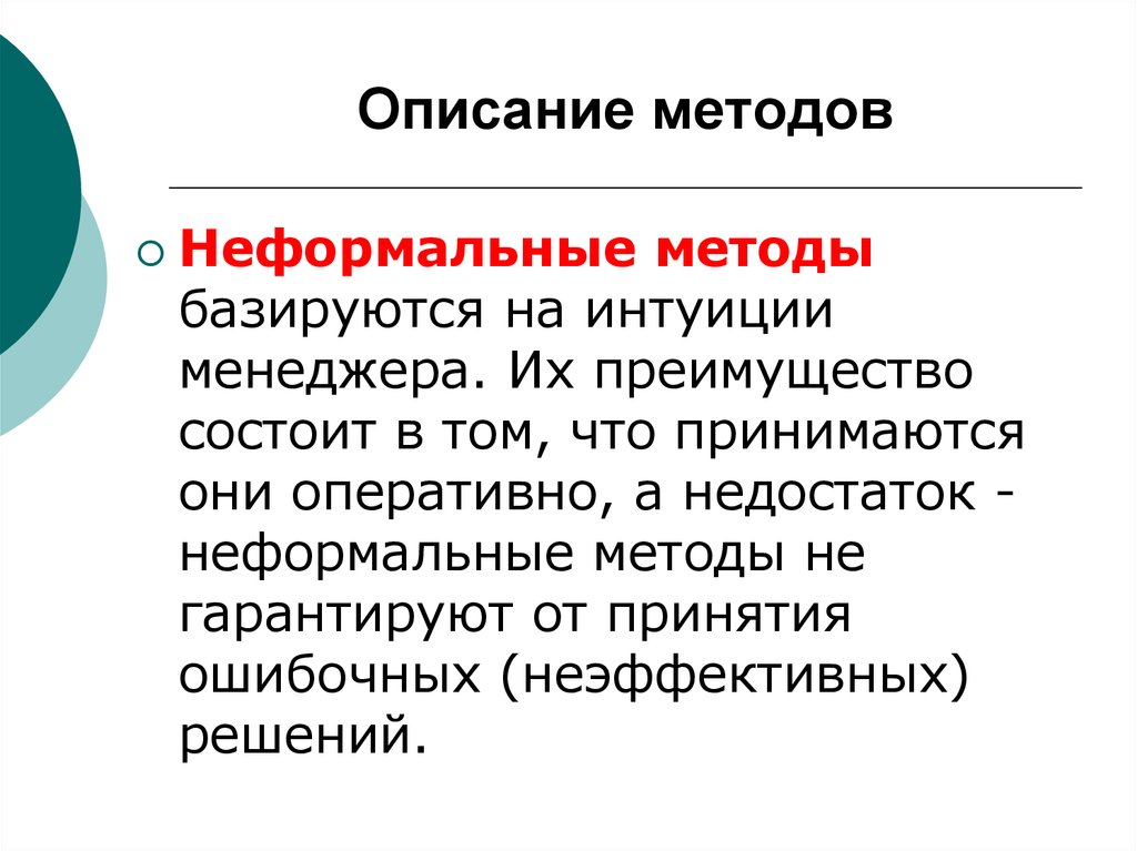 В чем заключается преимущество. Неформальные методы. Метод описания. Неформальные методы сбора информации. Неформальные методы решения не основываются на.