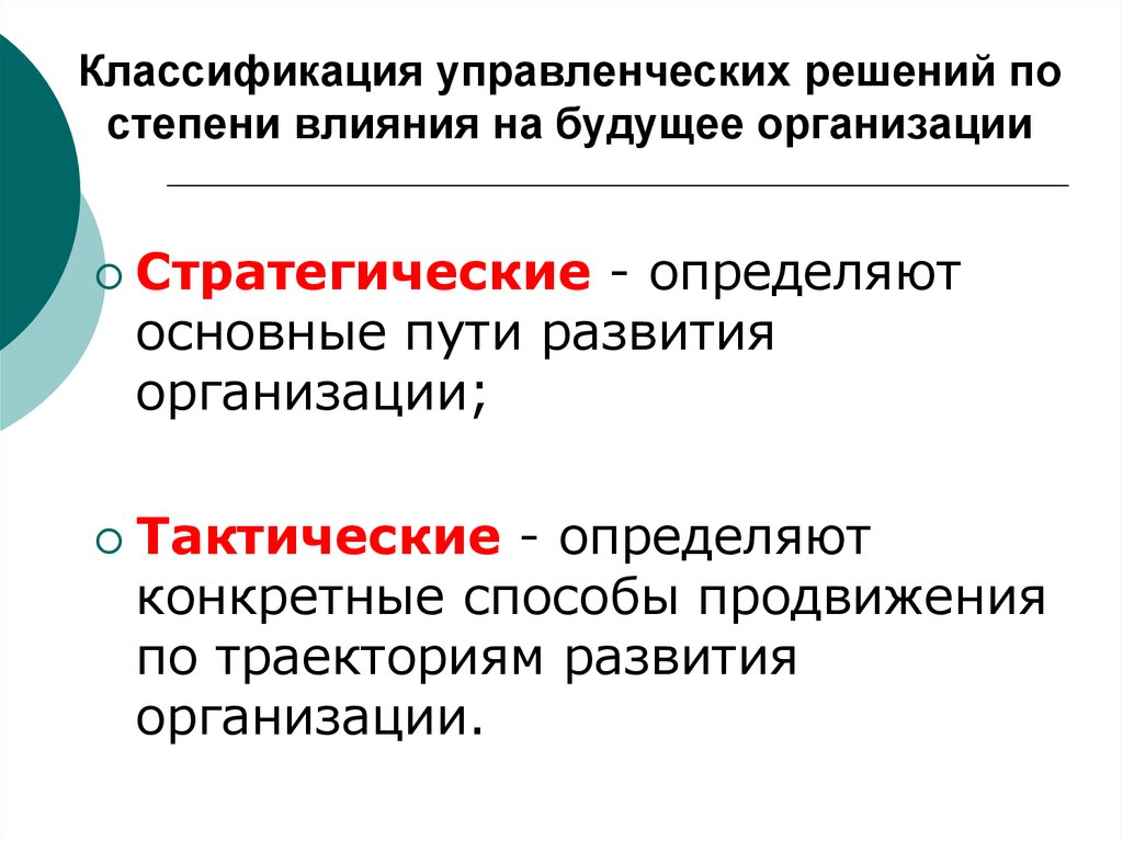 Конкретно определен. Классификацию управленческих решений по степени влияния на будущее:. По степени влияния на будущее организации. По степени влияния на будущее организации управленческие. О степени влияния управленческие решения подразделяются на.