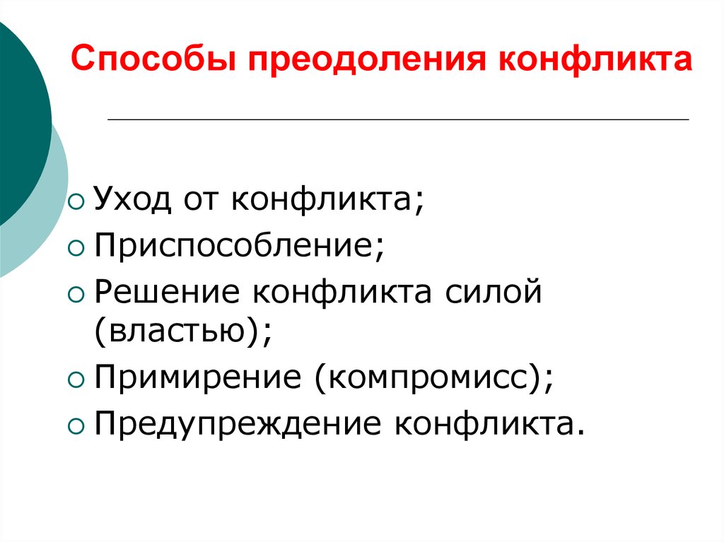 Что является основным средством разрешения конфликта. Пути преодоления конфликтов. Способы преодоления конфликтов. Способы преодоления конфликтных ситуаций. Методы преодоления конфликтов.