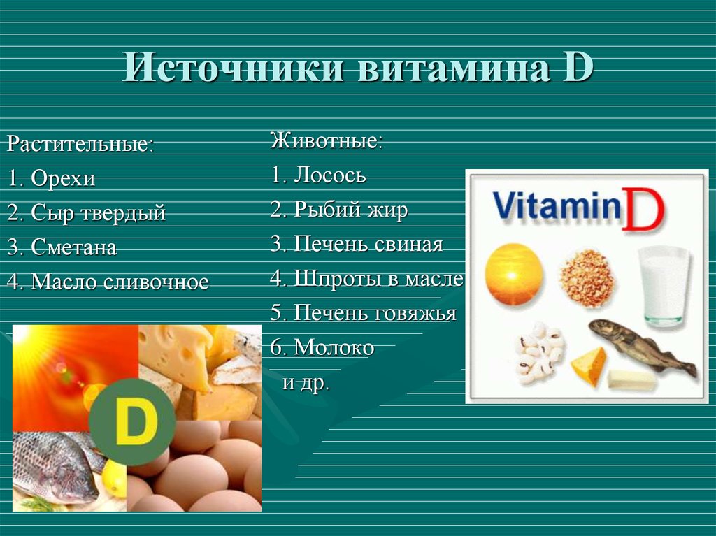 Для чего назначают витамин д